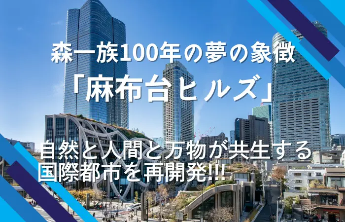 モダン・アーバン・ヴィレッジを体現する麻布台ヒルズの外観。森ビル100年の歩みとワークプレイスの変容を解説するコラム用画像