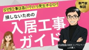 B工事が高額になる理由や発生タイミングを解説し、入居工事で損しないためのポイントのまとめ