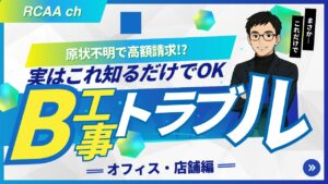 オフィスと店舗の高額B工事見積を回避するために、3つのトラブル事例と見積チェックポイントを解説