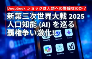 革新的生成AI「DeepSeek」が2025年に引き起こした技術革新と市場変動のイメージ
