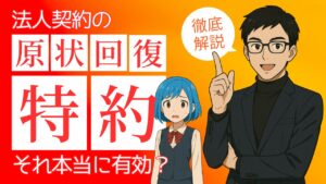 原状回復ガイドラインと民法改正、そして特約の関係性を解説し、法人契約で損しないためのポイントをまとめ