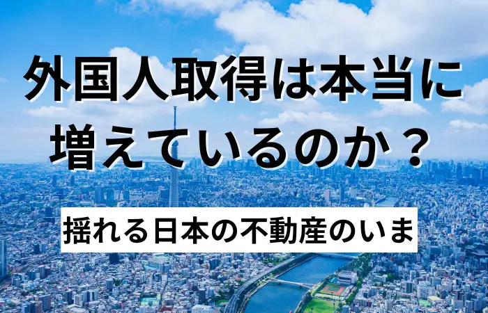 日本の不動産は誰のものになるのか ―外国人投資の構造変化と、日本が向き合うべき課題