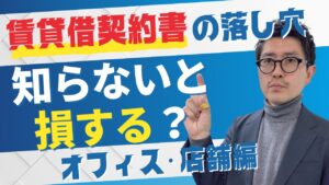 オフィス・店舗の賃貸借契約書で注意すべき原状回復とB工事のポイントを解説するサムネイル