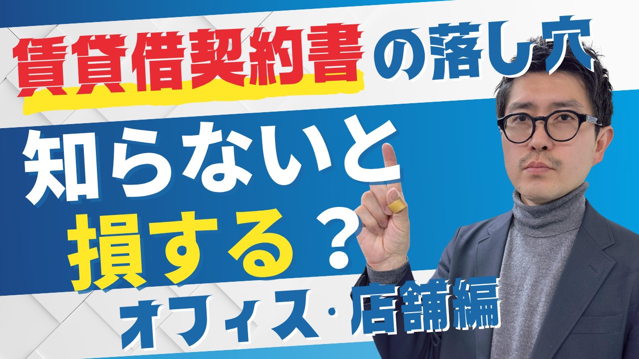 オフィス・店舗の賃貸借契約書で失敗しないためのポイント（原状回復・B工事編）