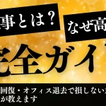 「B工事とは？なぜ高い？完全ガイド」という文字が大きく入った、原状回復やオフィス退去のコスト削減対策をプロが解説する特集記事のサムネイル画像。