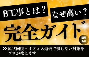 「B工事とは？なぜ高い？完全ガイド」という文字が大きく入った、原状回復やオフィス退去のコスト削減対策をプロが解説する特集記事のサムネイル画像。