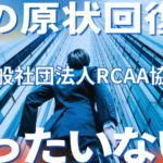 洗練されたオフィス・ワークプレイスの風景とRCAA協会のロゴ。原状回復・B工事の適正査定を通じて店舗・オフィス経営をサポート