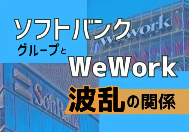 ソフトバンクグループのロゴとWeWorkの看板が並ぶ、両社の資本・ビジネス関係を象徴するイメージ。ワークプレイスのあり方を一変させた孫正義氏率いるSBGと、コワーキングスペース大手WeWorkの歴史的背景