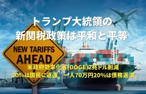 トランプ大統領による新関税政策の背景と国際経済への影響をテーマにした記事のアイキャッチ