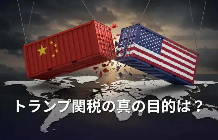 トランプ関税の真の目的は？