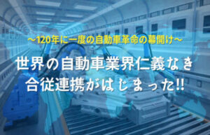 世界の自動車業界の競争激化と企業連携の流れを背景に、店舗・オフィスの原状回復や適正査定の重要性を示すアイキャッチ
