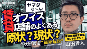 賃貸オフィス・店舗の原状回復と現状回復の違いを解説する動画のサムネイル