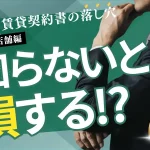 店舗やオフィスの賃貸借契約で押さえるべき重要ポイント6選をまとめたサムネイル画像