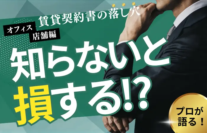 知らないと損する！賃貸借契約書の重要ポイント6選