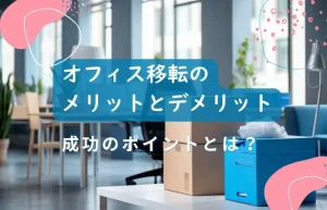 オフィス移転のメリットとデメリットと成功のポイントをまとめたサムネイル画像
