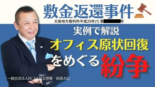 オフィス原状回復トラブルはなぜ起きる？敷金返還事件の実例から徹底解説