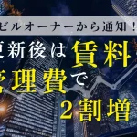 賃料と管理費の2割増し通知と更新時の注意点をまとめたサムネイル画像