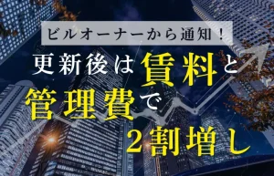 賃料と管理費の2割増し通知と更新時の注意点をまとめたサムネイル画像