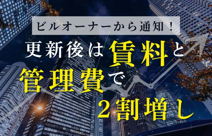 ビルオーナーから通知！更新後は賃料と管理費で2割増し