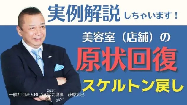 美容室店舗の原状回復費用はなぜ高額になるのか？スケルトン戻し実例で解説