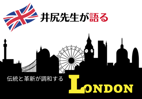 伝統と革新が調和するロンドン［ロンドン］