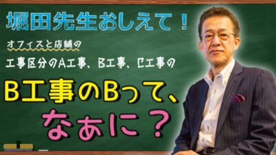 ABC工事区分の基本｜B工事の「B」を正しく理解する