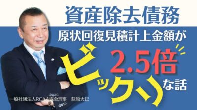 原状回復の見積はなぜここまで変わるのか？資産除去債務を実例で解説