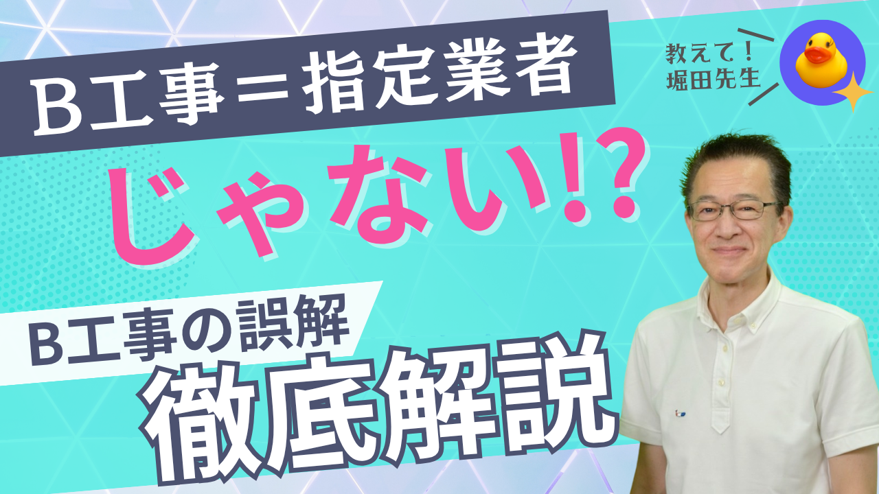 「B工事＝指定業者」は本当？多くの人が誤解している工事区分の話