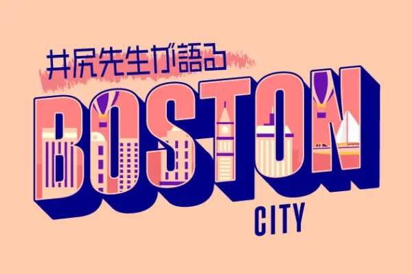 ルート128の再輝［ボストン］