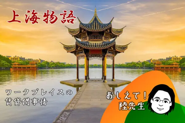 ワークプレイスと賃貸借事情［上海］