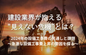 建設業界が直面する見えない危機を象徴する工事現場のイメージ。2024年の設備工事費高騰の背景と課題を解説
