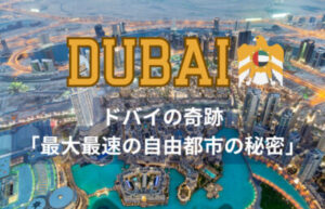 ドバイの高層ビル群と湾岸エリアを上空から捉えた都市景観。急成長を遂げた自由都市ドバイの都市開発モデルを象徴する風景
