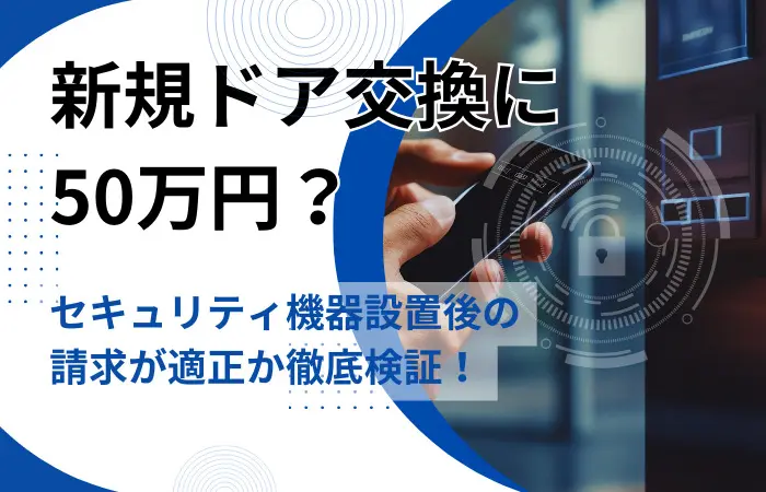 セキュリティ機器設置後のドア交換費用50万円の妥当性を検証するオフィス原状回復のトラブル事例