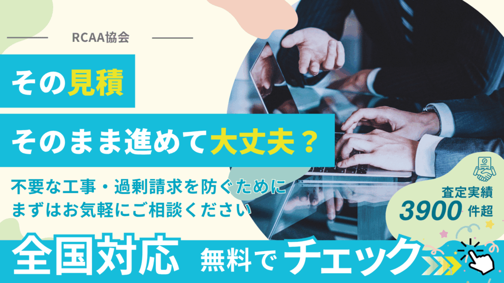 原状回復・B工事の見積もりが適正か無料でチェックできる相談バナー