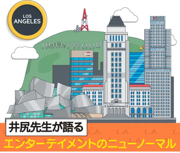 エンターテイメントのニューノーマル［ロサンゼルス］