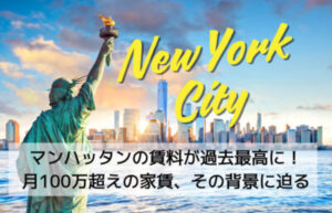 ニューヨーク・マンハッタンの街並みと自由の女神像。賃料が過去最高水準に達している都市住宅市場の動向