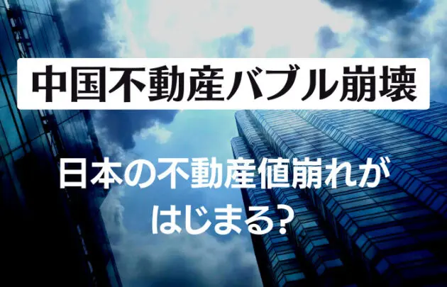 中国不動産バブル崩壊、日本の不動産値崩れがはじまる？