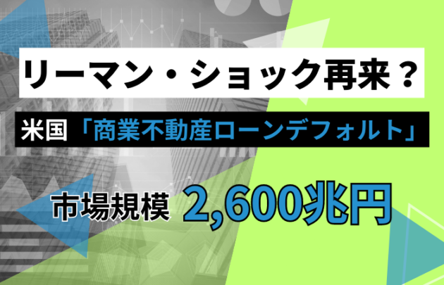 リーマン・ショック再来？ 米国「商業不動産ローンデフォルト」市場規模2,600兆円