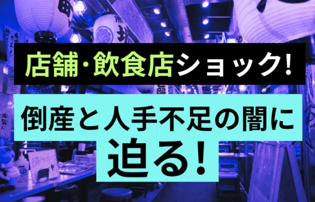 店舗・飲食店ショック！倒産と人手不足の闇に迫る！
