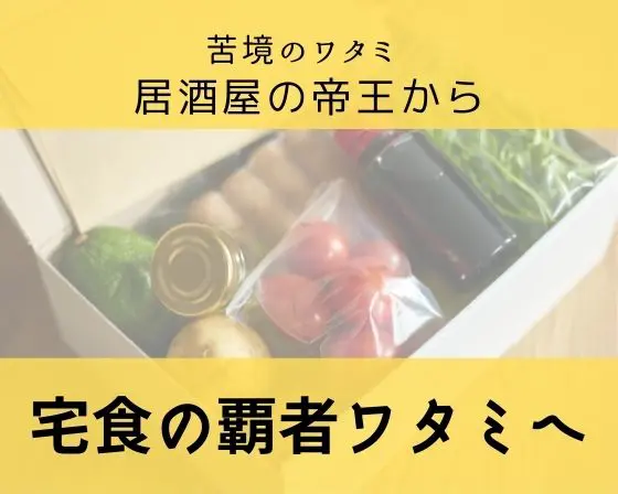 苦境のワタミ、居酒屋の帝王から宅食の覇者ワタミへ