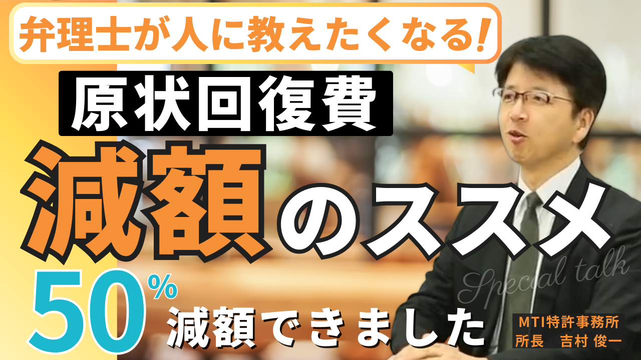 本当にあった話｜オフィス原状回復工事費が50％削減された実体験