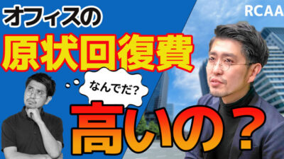 原状回復とは何か？オフィス・店舗の原状回復費用が高くなりやすいのは、なぜ？