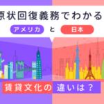 原状回復義務をテーマに、日本とアメリカの賃貸文化の違いを対比して表現したイラスト。両国の都市景観を左右に分けて描いている