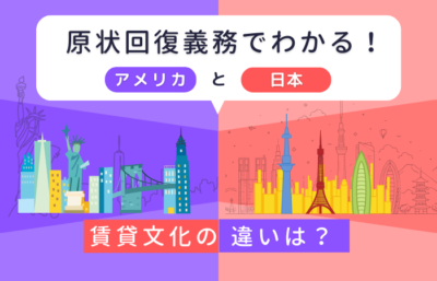 原状回復義務でわかる日本とアメリカの賃貸文化の違い