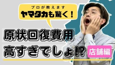 店舗の原状回復範囲はどこまで？飲食店の実例で考える判断のポイント