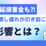 原状回復工事の遅延によって遅延損害金が発生する可能性を示す注意喚起のビジュアル。明渡しの遅れが賃貸契約に与える影響を表現している