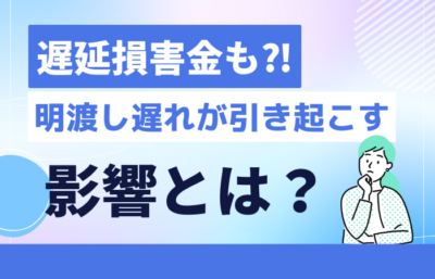 原状回復工事が遅れると、家賃の2倍の損害金が発生！？