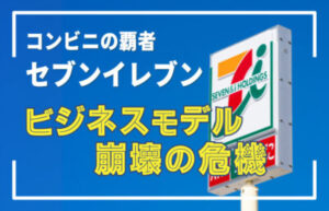 セブンイレブンの看板。国内コンビニ業界を代表する企業のビジネスモデル変化を示す象徴的な外観