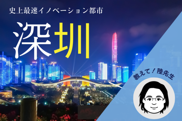 史上最速イノベーション都市［深圳］
