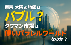 東京・大阪の地価はバブルなのか、タワーマンション市場を儚いパラレルワールドとして表現したサムネイル画像